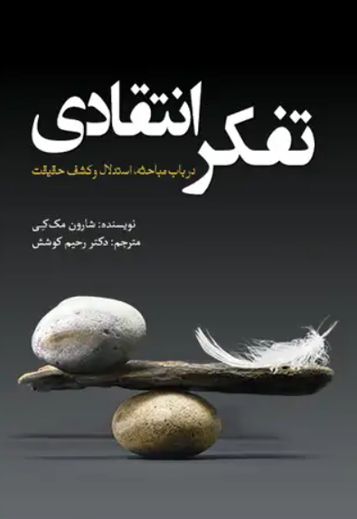 کتاب تفکر انتقادی سبزان